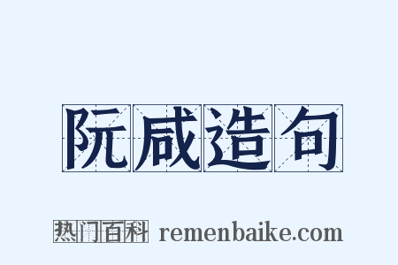 阮咸造句是什么意思的图片